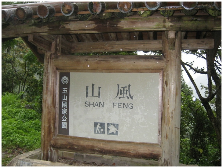 8-23 am 09-44-26-山風駐在所.JPG